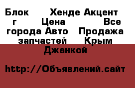 Блок G4EK Хенде Акцент1997г 1,5 › Цена ­ 7 000 - Все города Авто » Продажа запчастей   . Крым,Джанкой